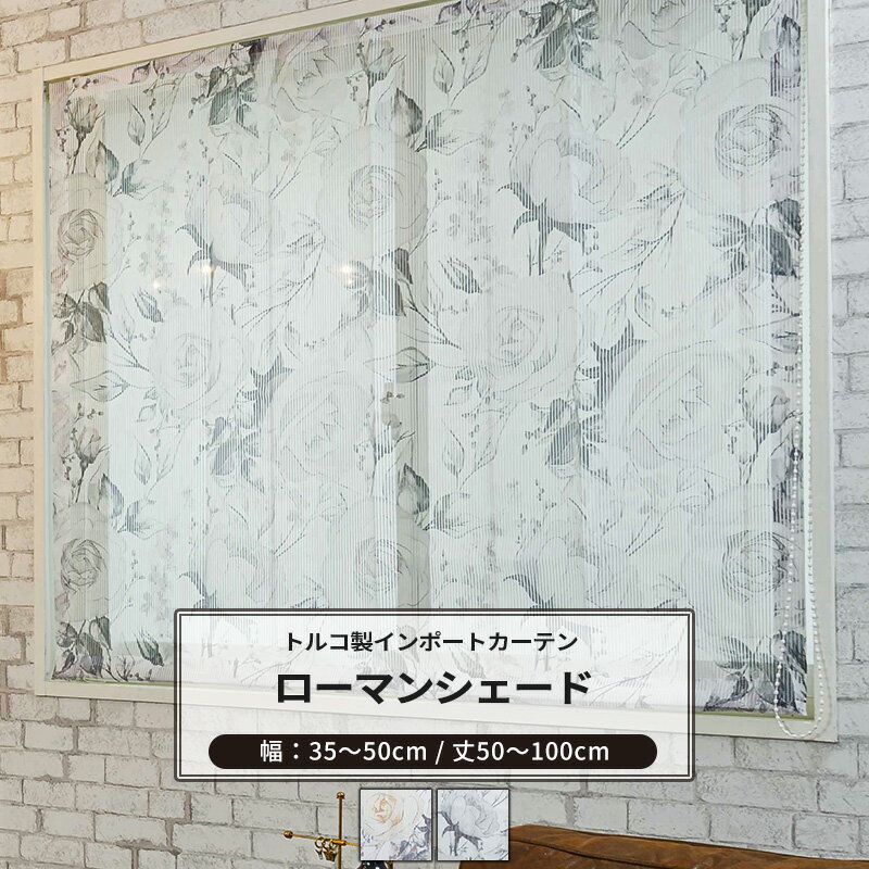 ローマンシェード I型 幅35〜50cm 丈50〜100cm [1枚] 【YH993】カルラ オーダーシェード レース ドレー..