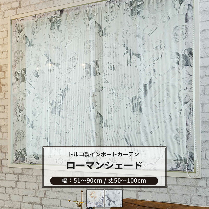 ローマンシェード I型 幅51〜90cm 丈50〜100cm [1枚] 【YH993】カルラ オーダーシェード レース ドレー..