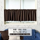 [全品ポイント5倍×20日限定] カフェカーテン おしゃれ 抗菌 遮光 防炎 サイズオーダー 幅101～140cm 丈101～150m 【AB572】 ピュアリア 1枚 OKC5