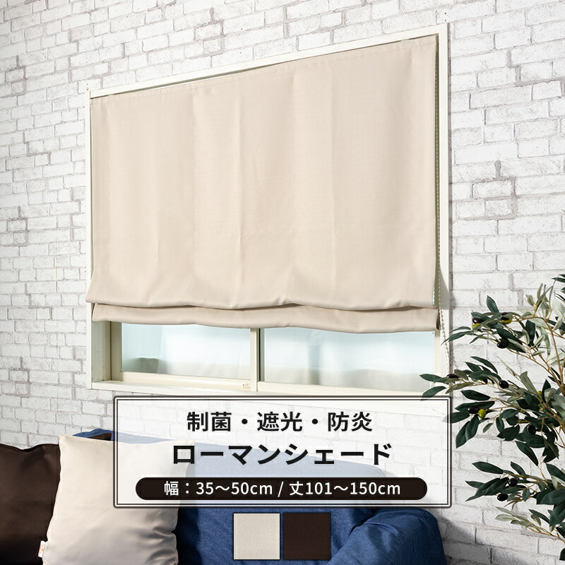 ローマンシェード シェード カーテン 遮光 抗菌 防炎 I型 幅35〜50〜m 丈101〜150m 【AB572】 ピュアリ..