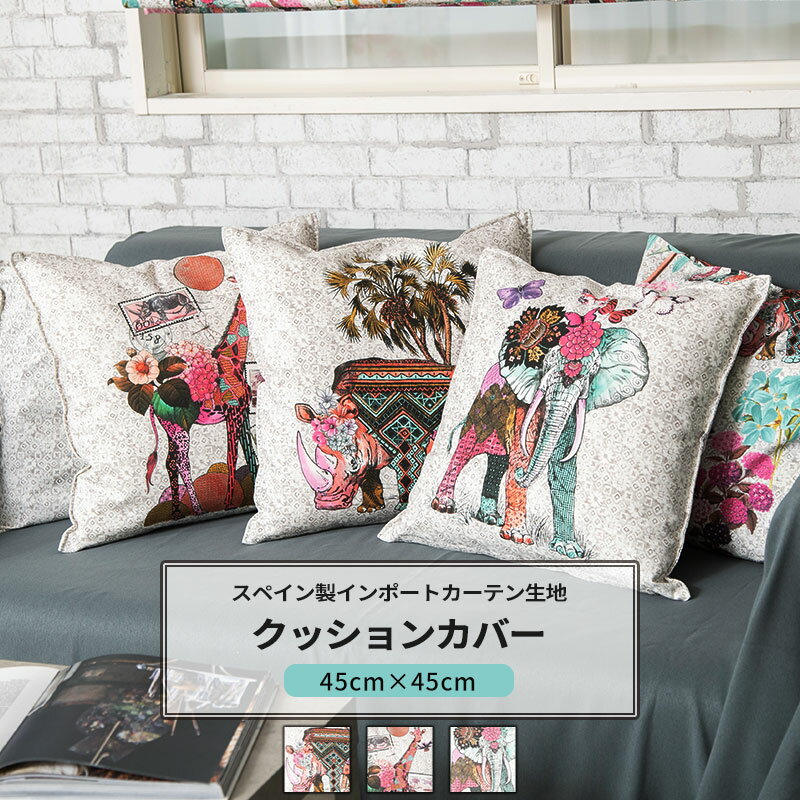 クッションカバー 45cm×45cm【YH803】トピア [1枚] インド ゾウ カラフル C-F-1