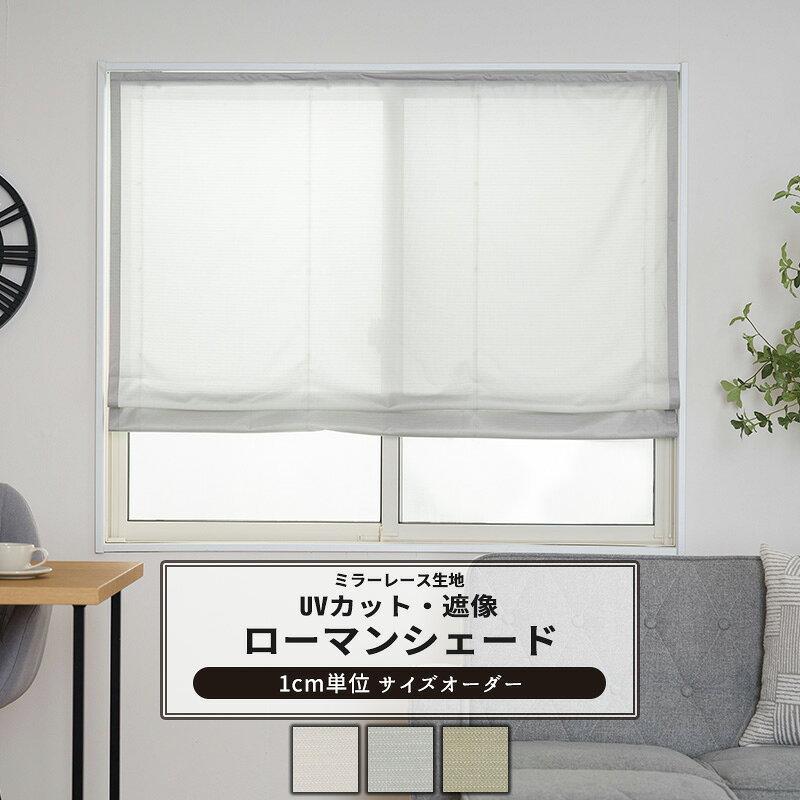 ローマンシェード I型 ドラム型 サイズオーダー 幅34〜240cm 丈50〜200cm 【RH2000】 デュ・ソワール おしゃれ レースカーテン ミラーレース 遮像効果 UVカット アースカラー くすみカラー シャビーシック アッシュ グレー ホワイト カーキ OKC5