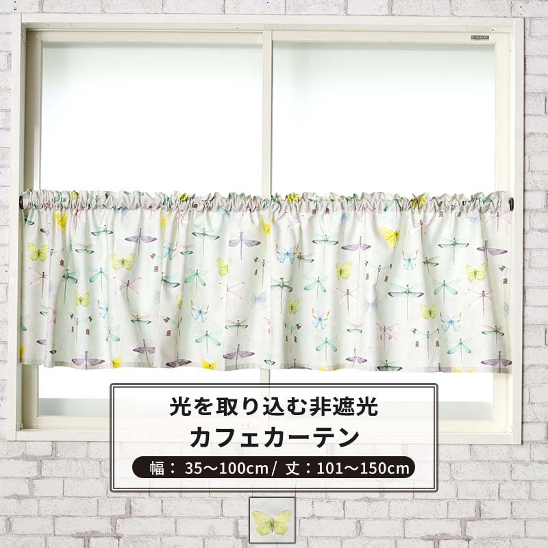 カフェカーテン サイズオーダー 幅35～100cm 丈101～150cm【YH801】ベリンダ [1枚] トンボ 蝶 昆虫 OKC5