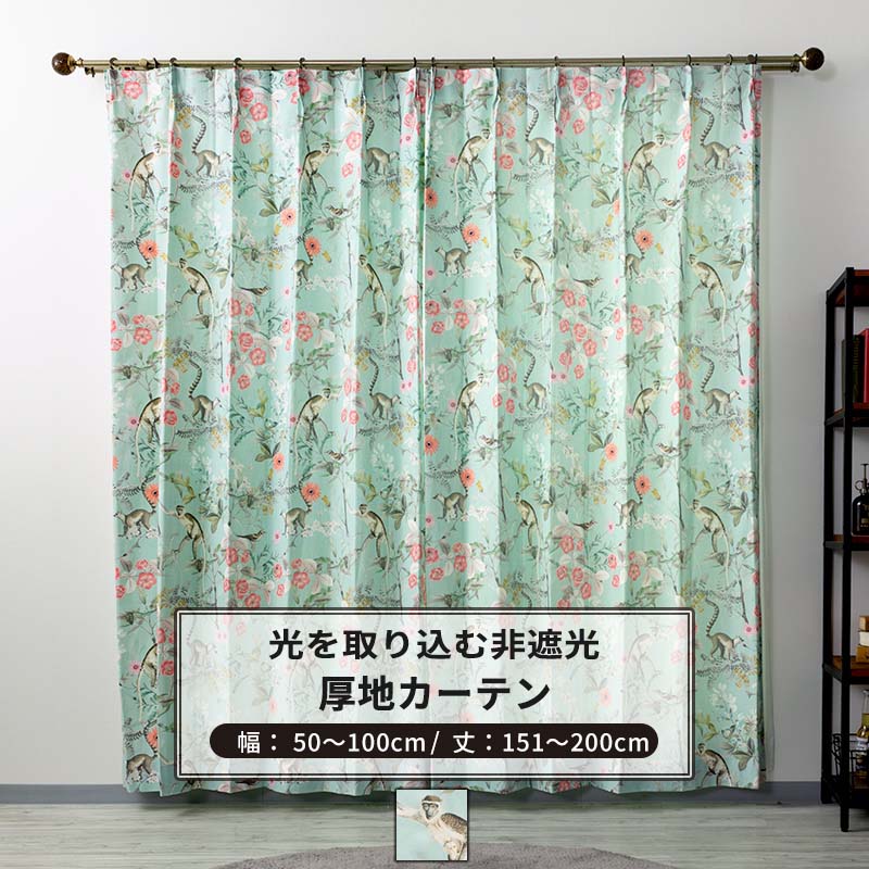 [10%OFFクーポン×ポイント10倍 24時まで] カーテン サイズオーダー 幅50～100cm 丈151～200cm【YH802】ロッティ [1枚] 猿 花 鳥 アニマル OKC5