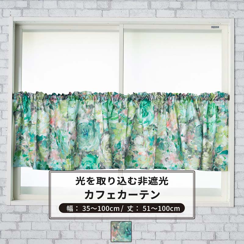 カフェカーテン サイズオーダー 幅35～100cm 丈51～100cm【YH810】モニカ [1枚] 花 抽象画 グリーン OKC5