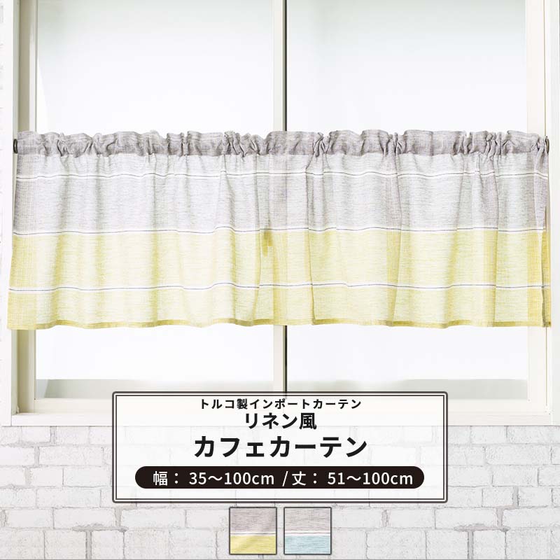 [ポイント5倍×20日限定] カフェカーテン サイズオーダー 幅35～100cm 丈51～100cm【YH997】ラフ [1枚] ボーダー リネンライク ナチュラル OKC5