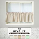 [全品ポイント5倍×20日限定] カフェカーテン サイズオーダー 幅191～240cm 丈51～100cm [1枚] 【AB402】クレール 日本製 洗える 防炎 無地 シンプル アイボリー ライトベージュ ベージュ ピンク グリーン OKC5