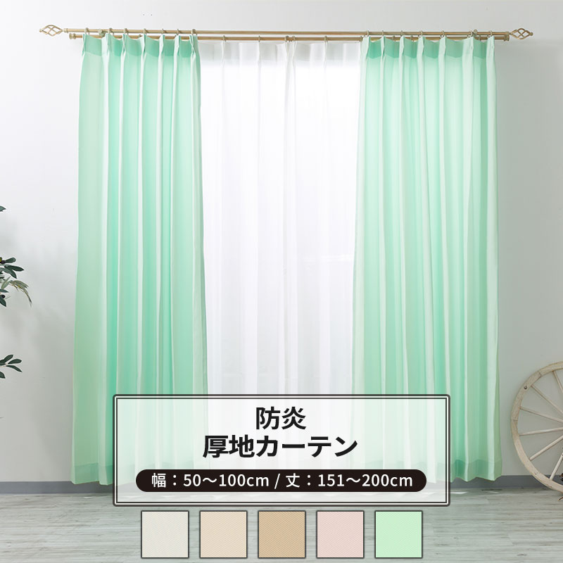 Rakuten - カーテン サイズオーダー 幅50〜100cm 丈151〜200cm [1枚] 【AB402】クレール 日本製 洗える 防炎 無地 シンプル アイボリー ライトベージュ ベージュ ピンク グリーン OKC5