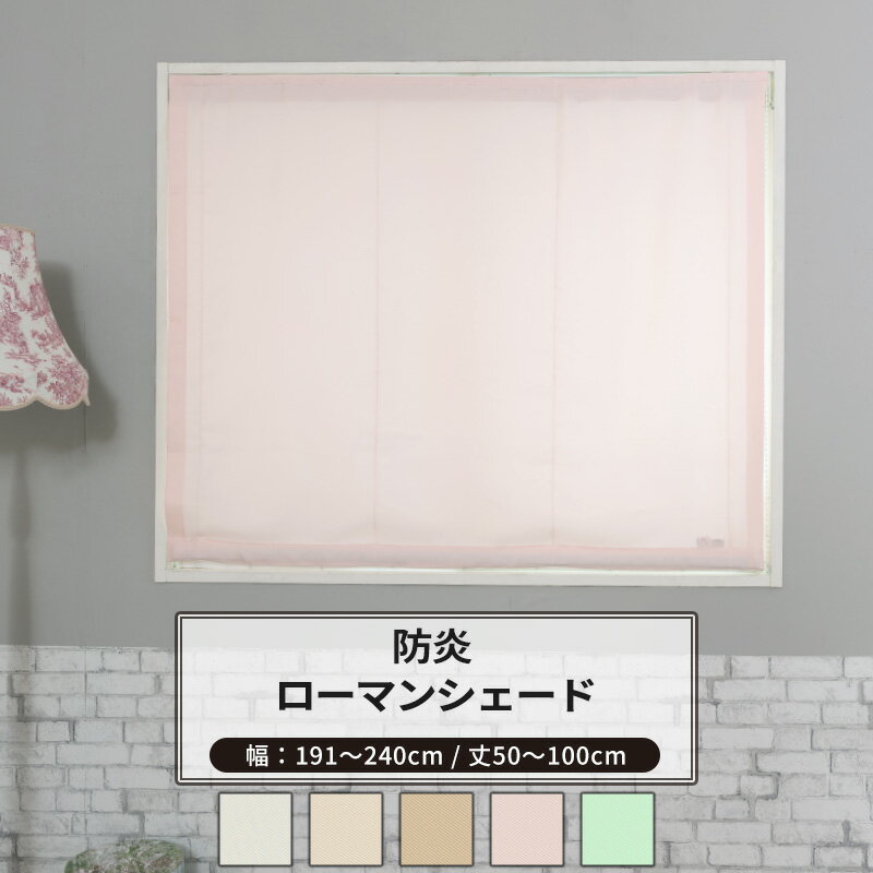 [ポイント5倍×18日限定] ローマンシェード I型 幅191〜240cm 丈50〜100cm [1枚] 【AB402】クレール 日本製 洗える 防炎 無地 シンプル アイボリー ライトベージュ ベージュ ピンク グリーン OKC5