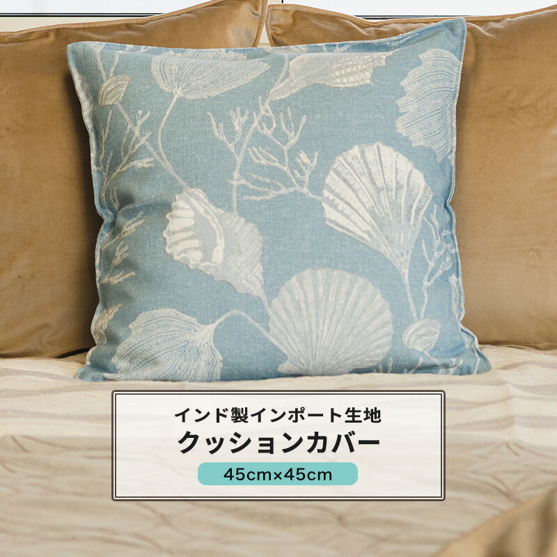 クッションカバー おしゃれ 45cm×45cm 【YH836】 コキーユ [1枚] おしゃれ 貝殻 マリン 西海岸 ブルー CSZ