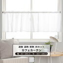 [10%OFFクーポン×本日限定] カフェカーテン サイズオーダー 幅35～100cm 丈101～150cm 【RH232】 ソフィー [1枚] ミラーレース 遮像 遮熱 UVカット OKC5