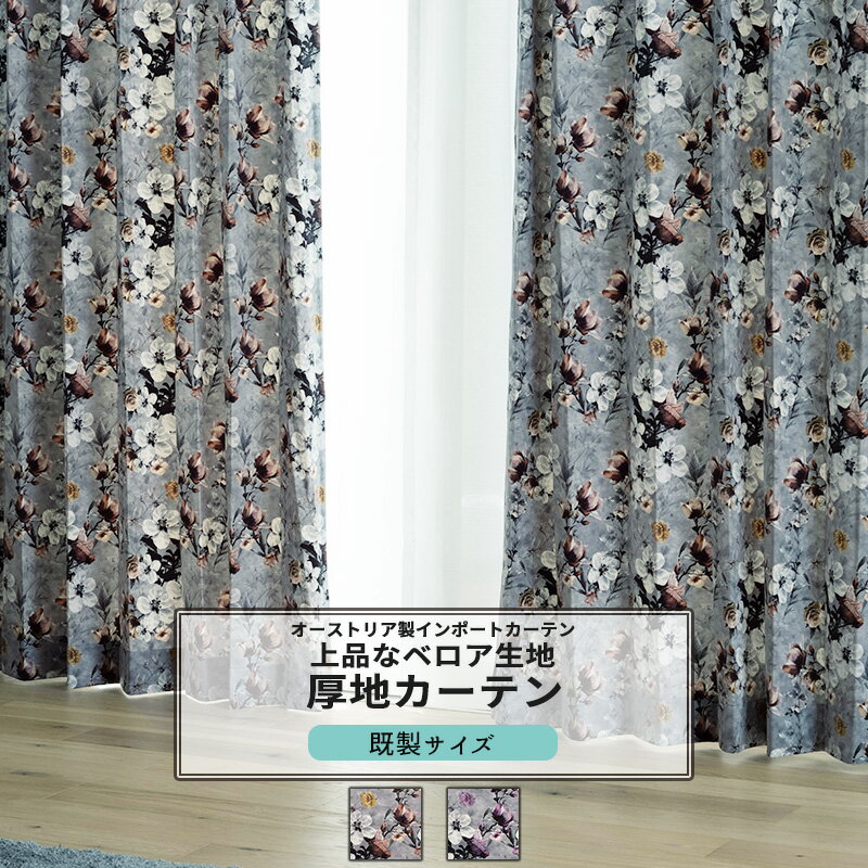 [ポイント5倍×20日限定] カーテン 既製サイズ 幅100cm 丈135cm 178cm 200cmの3サイズから選べる 【VH914】 フロラ [2枚組] おしゃれ 非遮光 ベロア 花柄 高級感 かわいい OKC4