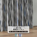 [10%OFFクーポン×本日限定] カーテン サイズオーダー 幅50～100cm 丈151～200cm 【YH818】イーゲル [1枚] 遮光2級 おしゃれ 北欧 モダン OKC5