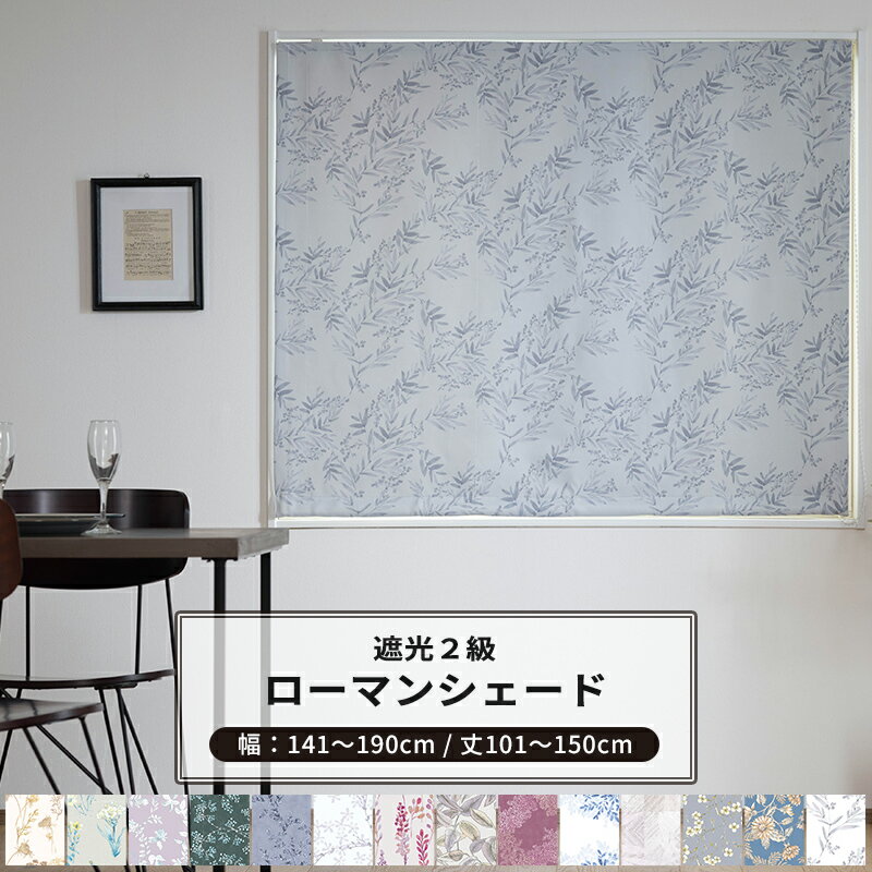 ローマンシェード サイズオーダー ドラム型 I型 幅141〜190cm 丈101〜150cm Garden in PARIS [1枚] 遮..