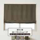 ローマンシェード サイズオーダー ドラム型 幅91～140cm 丈101～150cm 【AH506】 ネリー [1枚] 遮光2級 ストライプ 和室 おしゃれ グリーン グレー ベージュ ブラウン OKC5