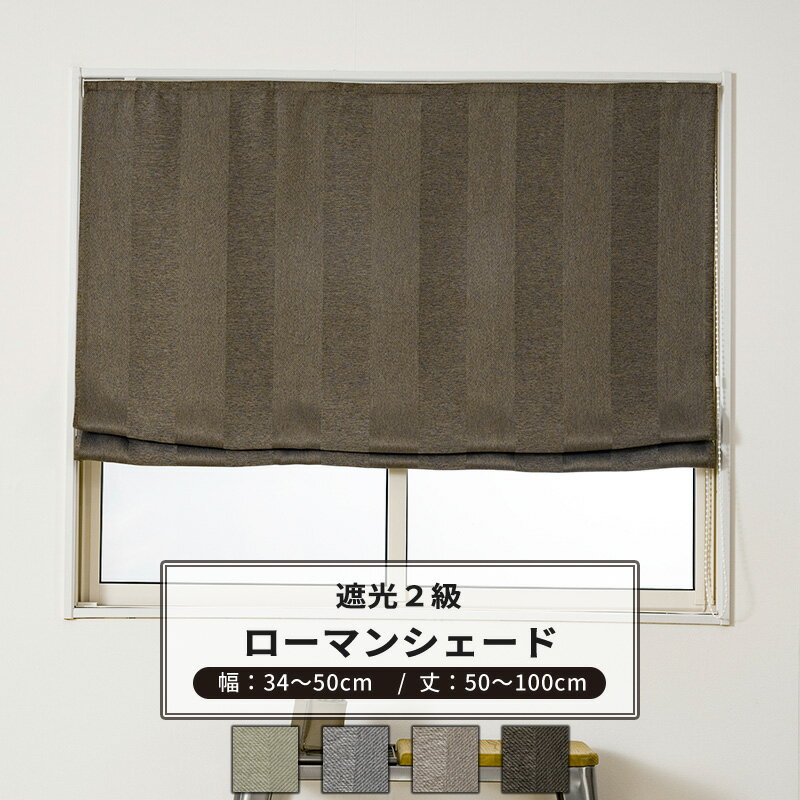 ローマンシェード サイズオーダー ドラム型 幅34〜50cm 丈50〜100cm 【AH506】 ネリー [1枚] 遮光2級 ..