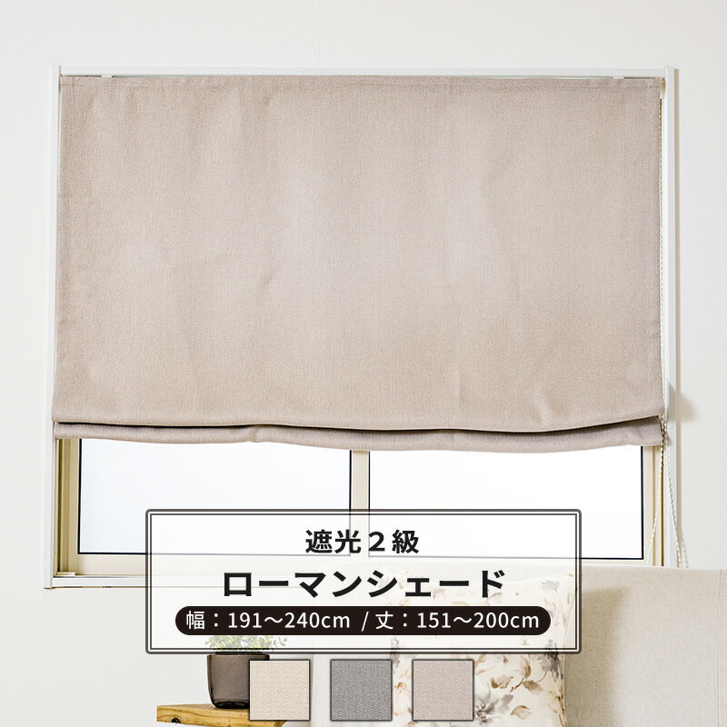 ローマンシェード サイズオーダー ドラム型 幅191〜240cm 丈151〜200cm 【AH507】 ロア [1枚] 遮光2級 ..