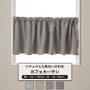 [全品ポイント5倍×20日限定] カフェカーテン サイズオーダー 幅141～190cm 丈35～50cm 【AH584】 フィコ [1枚] 遮光2級 無地 ナチュラル モダン 和室 リビング 寝室 グレイッシュ グレー ベージュ ブルーグレー OKC5