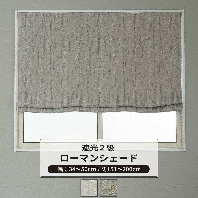 ローマンシェード サイズオーダー ドラム型 幅34〜50cm 丈151〜200cm 【AH585】 アルバ [1枚] 遮光2級 ..