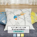 [10%OFFクーポン×本日限定] クッションカバー おしゃれ 50cm×50cm 【YH852】 スノーボール [1枚] 花柄 鳥 おしゃれ ブルー ホワイト イエロー OKC5