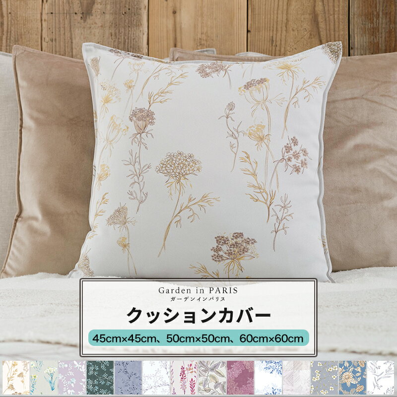 クッションカバー おしゃれ Garden in PARIS [1枚] 花柄 リーフ 北欧 ナチュラル OKC5
