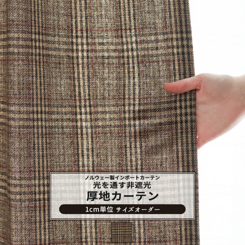 [ポイント5倍×20日限定] カーテン サイズオーダー 幅50～270cm 丈50～260cm 【YH8001】 トゥープ [1枚] おしゃれ チェック 千鳥格子 ブラウン ウール OKC5