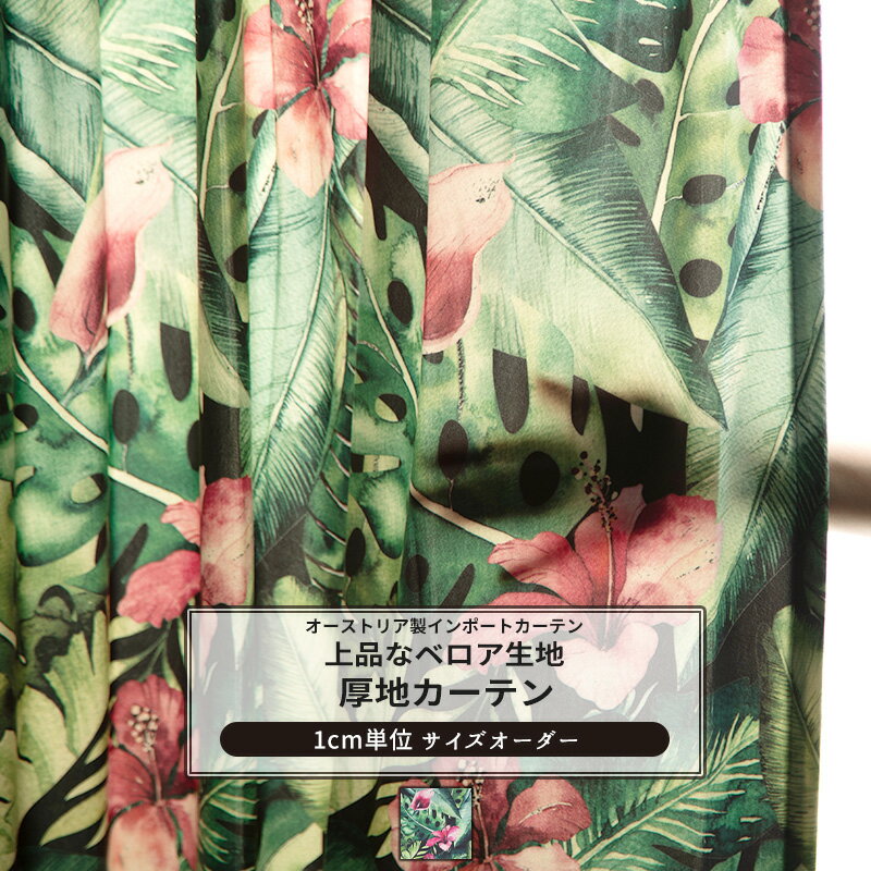 [ポイント5倍×30日限定] カーテン サイズオーダー 幅50～270cm 丈50～260cm 【VH909】 シュバルツトーピッシュ [1枚] おしゃれ 非遮光 ベロア 花柄 ハイビスカス モンステラ OKC5