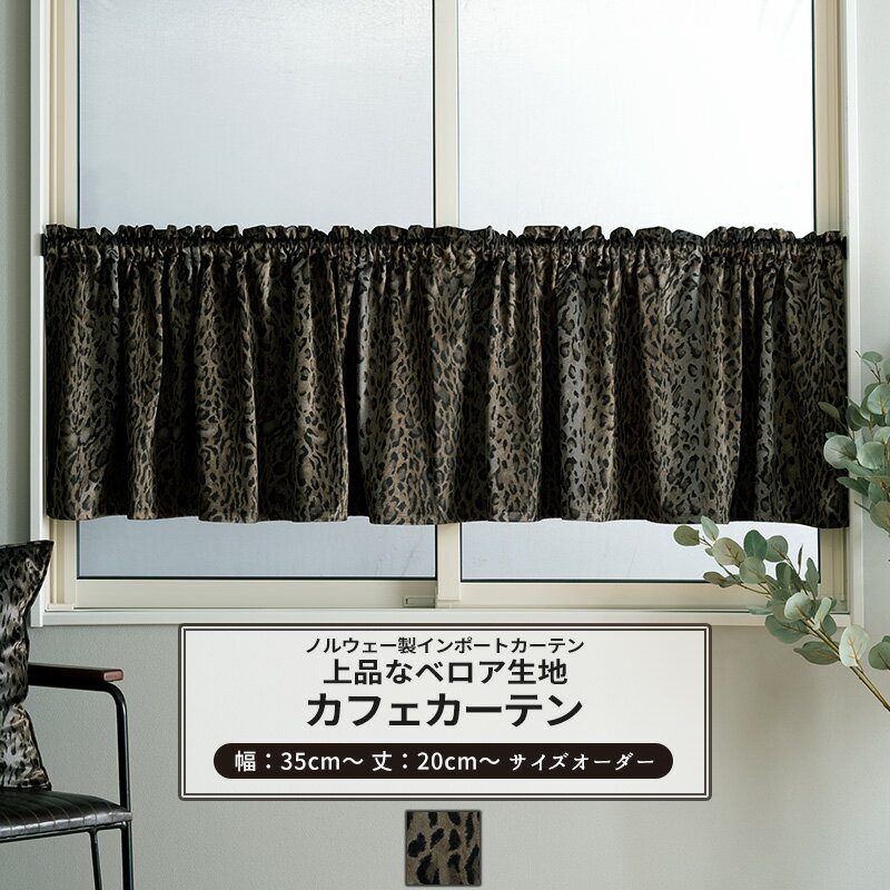 [20日ポイント5倍×最大10％OFFクーポンあり] カフェカーテン サイズオーダー 幅35〜290cm 丈20〜150cm ..