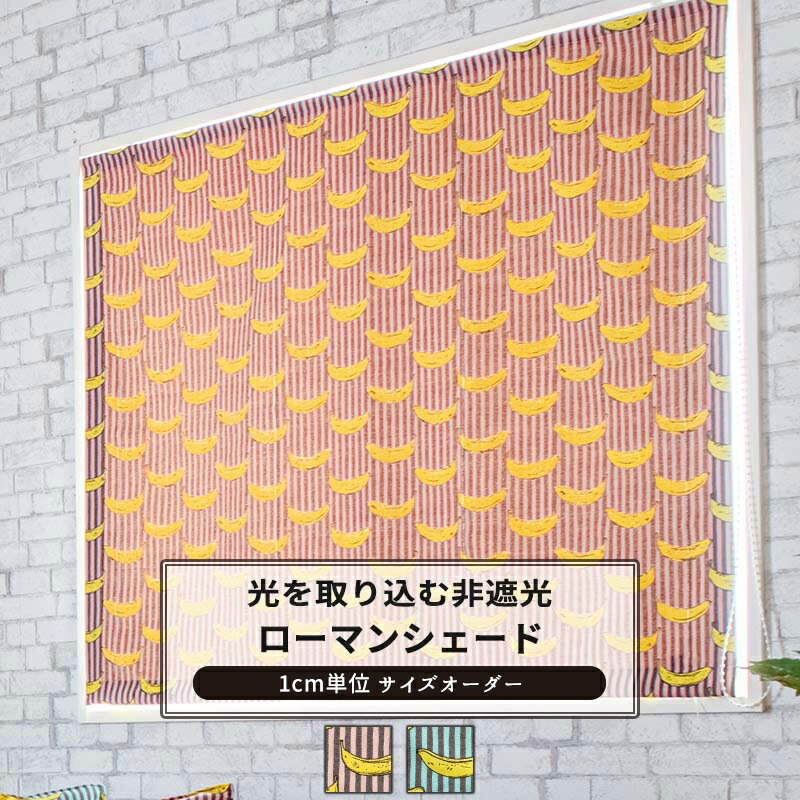 ローマンシェード I型 幅35〜50cm 丈50〜100cm【YH805】バナナボート [1枚] バナナ ストライプ 個性的 ..