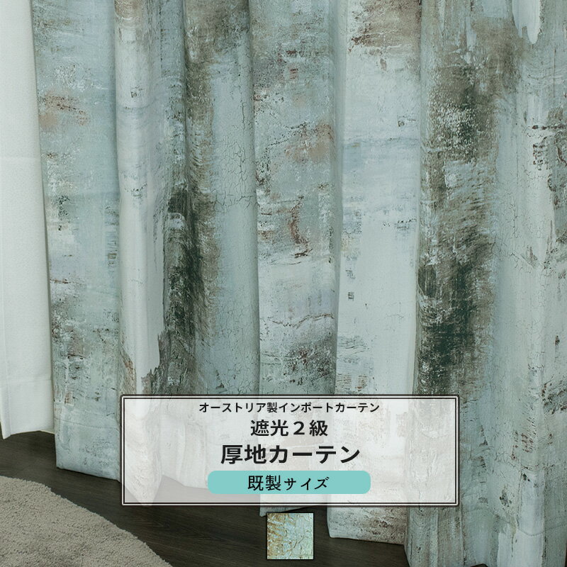 カーテン 既製サイズ 幅100cm 丈135cm 178cm 200cmの3サイズから選べる 【YH954】 カウム [2枚組] おし..