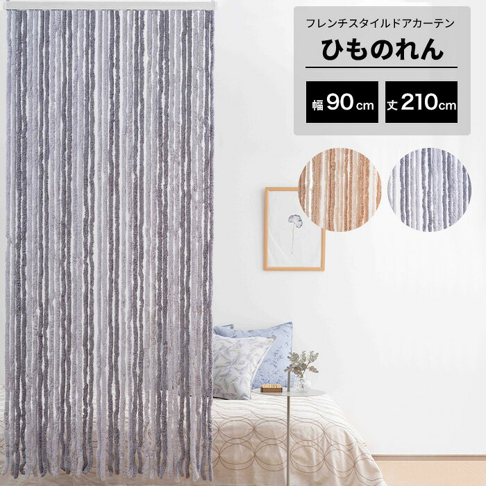 Rakuten - のれん ひものれん 紐カーテン おしゃれ インテリア 目隠し カーテン 仕切り ストリングのれん もこもこ ボタニカル柄 北欧風 ベージュ グレー フレンチスタイルドアカーテン C-F-1
