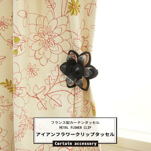 [20時から4時間限定ポイント10倍]《即日出荷》 フランス製カーテン タッセル METAL FLOWER CLIP［アイアンフラワークリップタッセル］2個 ［花/アクセサリー/かわいい/カーテンタッセル/クリップ/ホルダー/おしゃれ/POP/雑貨/在庫品］