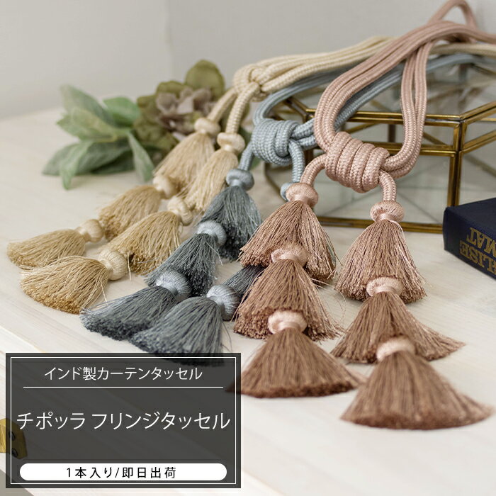 [全商品ポイント5倍×イーグルス感謝祭] カーテンタッセル チポッラ フリンジタッセル 1本 即日出荷 [インド製 タッセル カーテンを留めるアクセサリー おしゃれ インテリア 雑貨 洋風 ナチュラル 上品] C-F-1