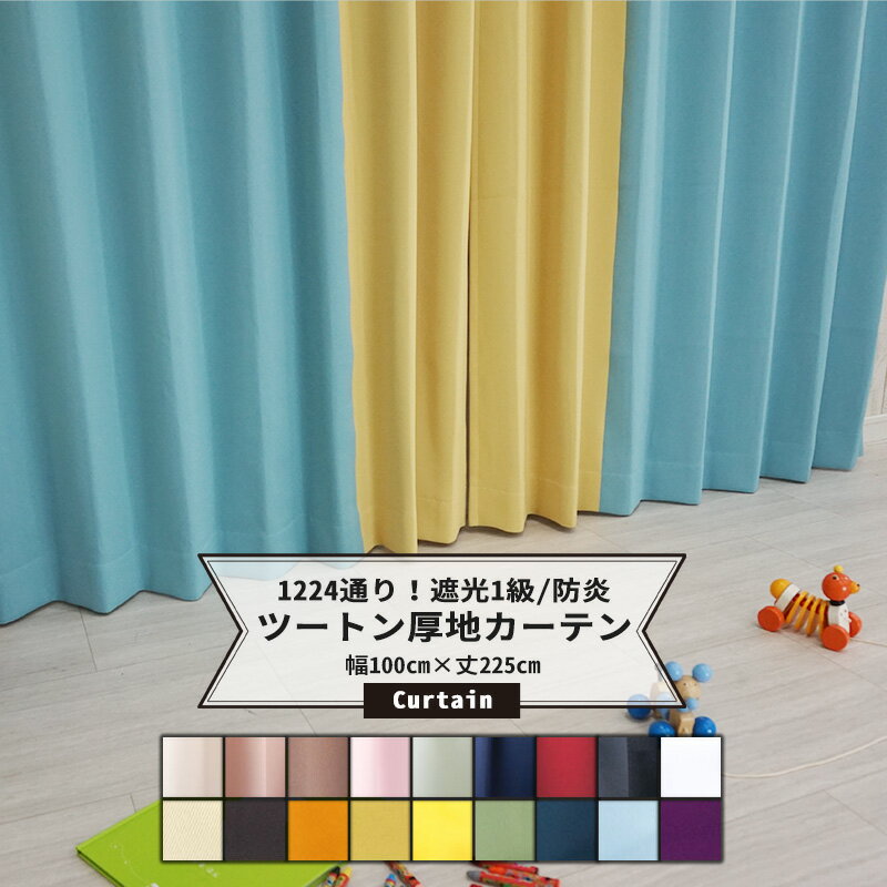 [ポイント10倍 4日20時から] カーテン 遮光 防炎 無地 選べる色の組み合わせ 2枚セット / 幅100cm 丈225cm/ ツートンカラー カラーカーテン 遮光1級 安眠 断熱 防寒 洗える タッセル付 日本製 …