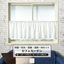 [ポイント10倍×20日限定] カフェカーテン おしゃれ 抗菌 遮光 遮像 サイズオーダー 幅191～240cm 丈51～100cm 【RB259】 ピュアリアレース 1枚 OKC5