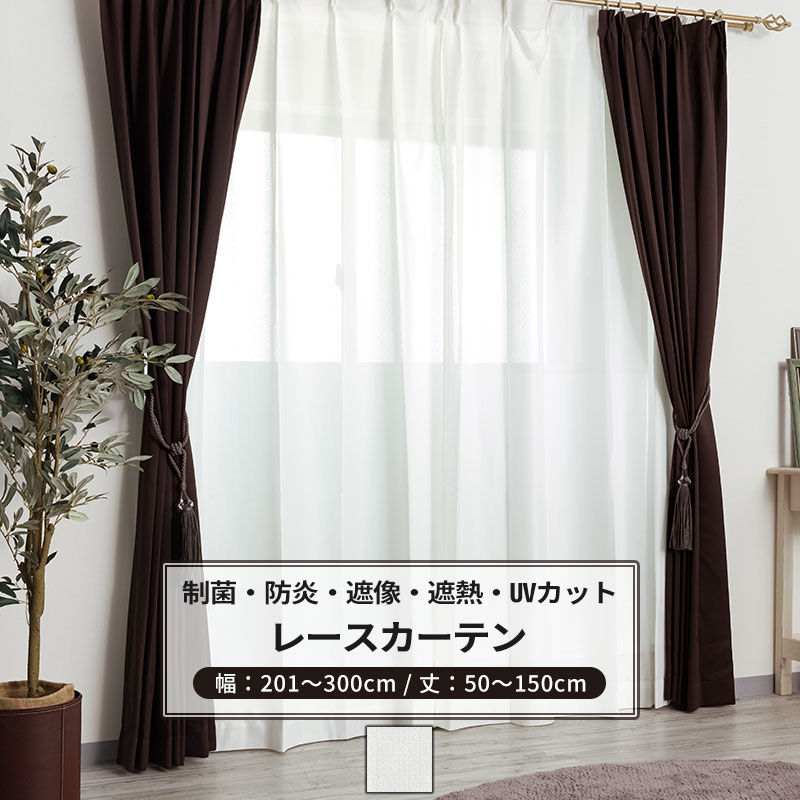 樂天商城 - [25日限定10%OFFクーポン×P10倍20時〜6H] レースカーテン 制菌 防炎 遮像 サイズオーダー 幅201〜300cm 丈50〜150cm【RB259】ピュアリアレース [1枚] OKC5