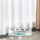 レースカーテン 抗菌 防炎 遮像 既製サイズ 幅100cm 丈は103cm 133cm 176cm 198cm 208cmの5サイズから選べる【RB260】キュ...