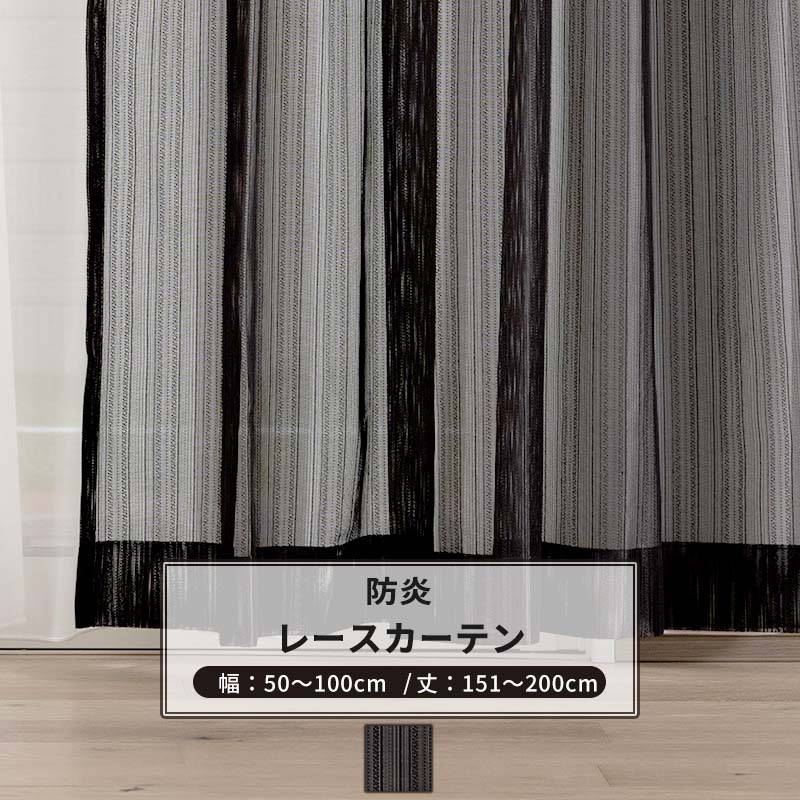 Rakuten - [最大10％OFFクーポンあり] レースカーテン サイズオーダー 幅50〜100cm 丈151〜200cm 【RB463】 ルディス [1枚] おしゃれ 防炎 ブラックレース シンプル ストライプ 黒 ブラック OKC5