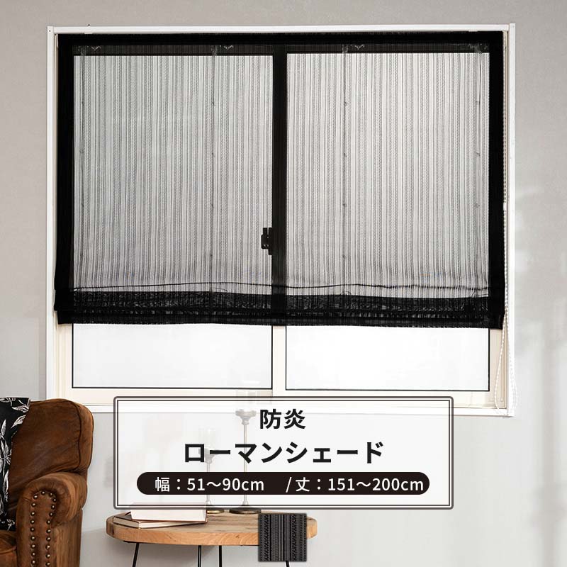 [ポイント10倍×15日20時から6時間限定] ローマンシェード サイズオーダー ドラム型 幅51〜90cm 丈151〜200cm 【RB463】 ルディス [1枚] おしゃれ 防炎 ブラックレース シンプル ストライプ 黒 ブラック OKC5