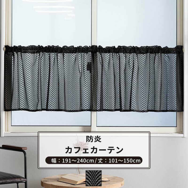 [10%OFFクーポン×25日限定] カフェカーテン サイズオーダー 幅191〜240cm 丈101〜150cm 【RB464】 レーヴェ[1枚] おしゃれ 防炎 ブラックレース 黒 ブラック OKC5