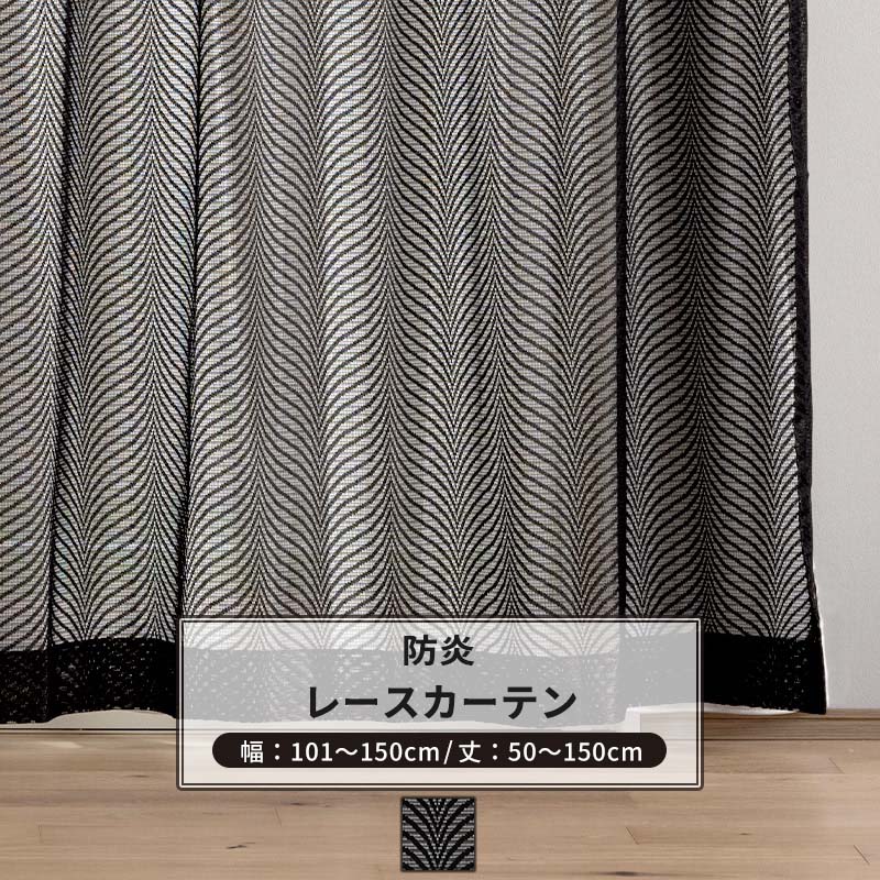 乐天商城 - [マラソン限定クーポンあり] レースカーテン サイズオーダー 幅101〜150cm 丈50〜150cm 【RB464】 レーヴェ [1枚] おしゃれ 防炎 ブラックレース 黒 ブラック OKC5