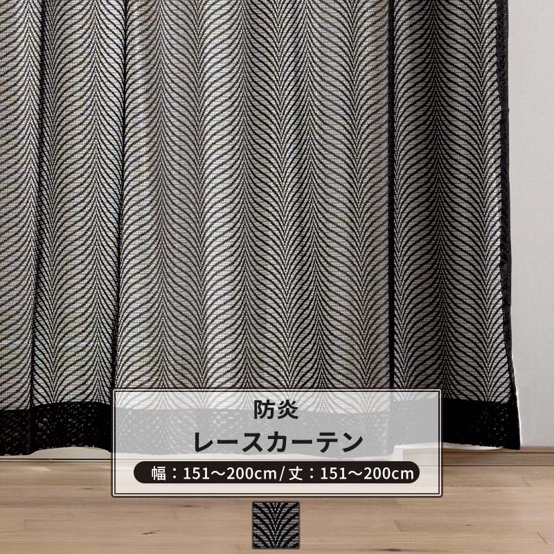 乐天商城 - [マラソン限定クーポンあり] レースカーテン サイズオーダー 幅151〜200cm 丈151〜200cm 【RB464】 レーヴェ [1枚] おしゃれ 防炎 ブラックレース 黒 ブラック OKC5