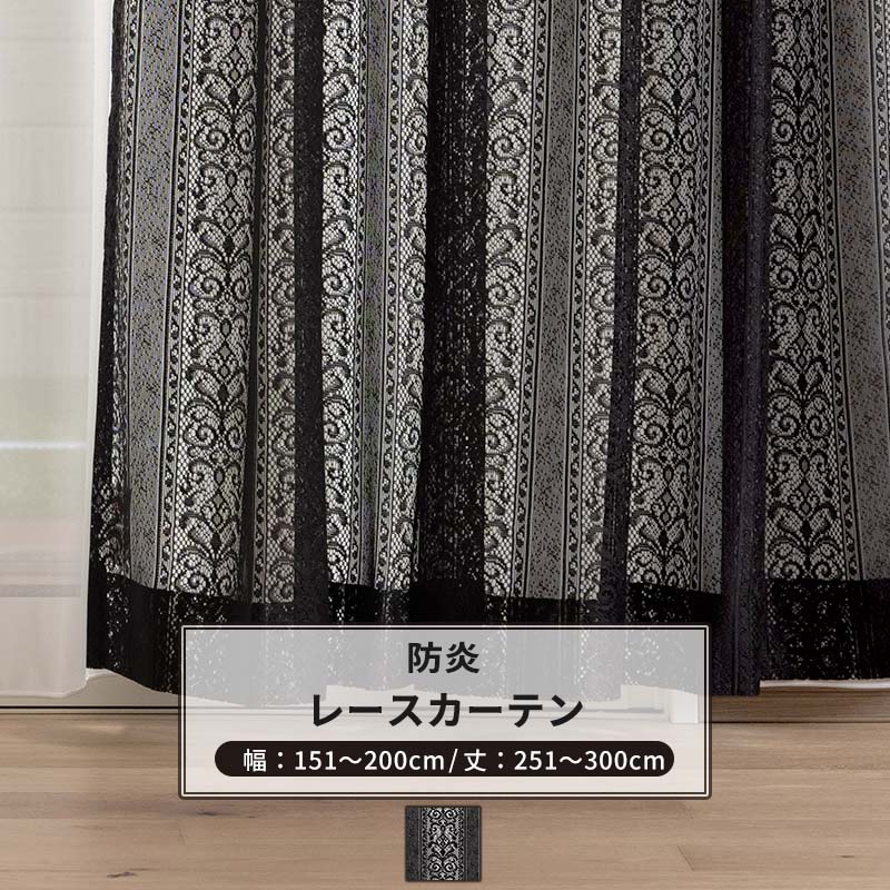 樂天商城 - レースカーテン サイズオーダー 幅151〜200cm 丈251〜300cm 【RB465】 クラリス [1枚] おしゃれ 防炎 ブラックレース ダマスク柄 ストライプ 黒 ブラック OKC5