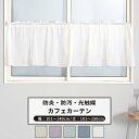 [ポイント5倍×18日限定] カフェカーテン サイズオーダー 幅101～140cm 丈101～150cm 【RB466】 クララ [1枚] 防炎 光触媒 消臭 無地 シンプル グレージュ パープル ブルーグレー おしゃれ OKC5