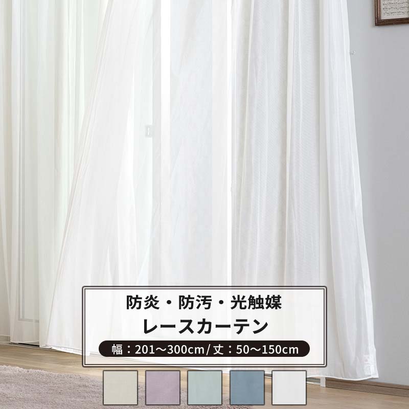 Rakuten - レースカーテン サイズオーダー 幅201〜300cm 丈50〜150cm 【RB466】 クララ [1枚] 防炎 光触媒 消臭 無地 シンプル グレージュ パープル ブルーグレー おしゃれ OKC5