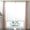 レースカーテン 防汚 遮像 既製サイズ 幅100cm 丈は103cm 133cm 176cm 198cm 208cmの5サイズから選べる【RH262】アベリア ...