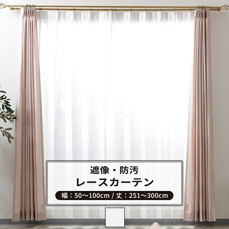 Rakuten - [全品11％OFF×6/1限定クーポン]レースカーテン 防汚 遮像 サイズオーダー 幅50〜100cm 丈251〜300cm【RH262】アベリア [1枚] ホワイト 花柄 OKC5