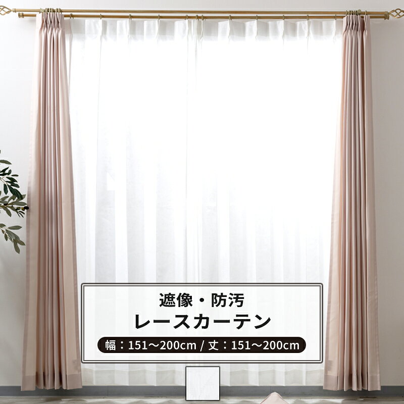 Rakuten - [最大10％OFFクーポンあり] レースカーテン 防汚 遮像 サイズオーダー 幅151〜200cm 丈151〜200cm【RH262】アベリア [1枚] ホワイト 花柄 OKC5
