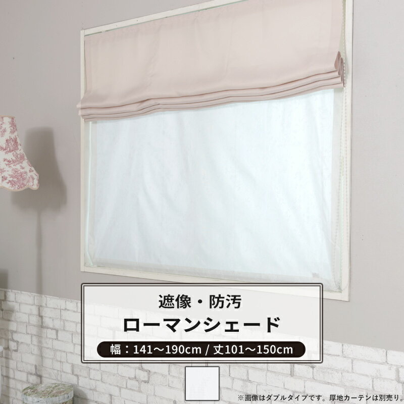 ローマンシェード シェード 防汚 遮像 ドラム型 シングル 幅141〜190cm 丈101〜150cm 【RH262】 アベリ..