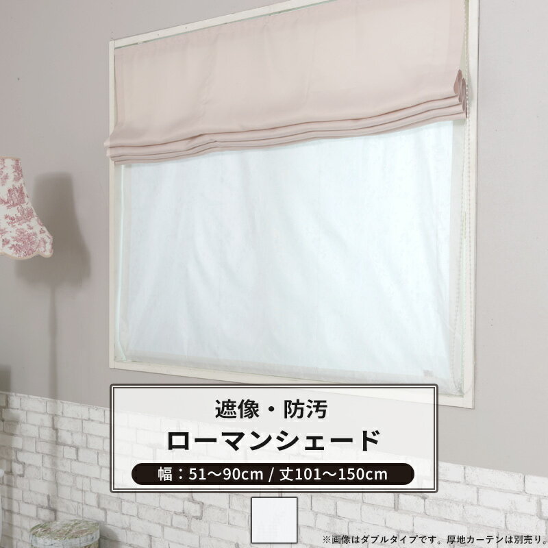 ローマンシェード シェード 防汚 遮像 I型 幅51〜90cm 丈101〜150cm 【RH262】 アベリア [1枚] ホワイ..